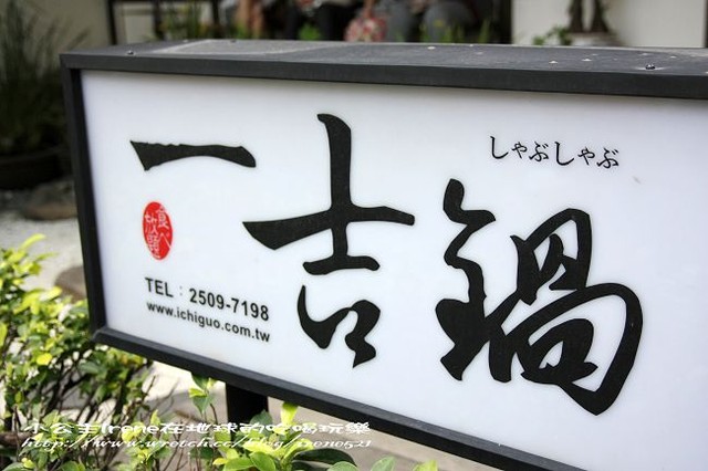 【台北中山區】大快朵頤‧一吉鍋 【台北中山區】大快朵頤‧一吉鍋
