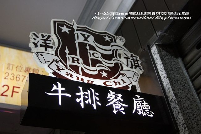 【台北大安區】品嚐新菜色+採訪‧洋旗牛排餐廳