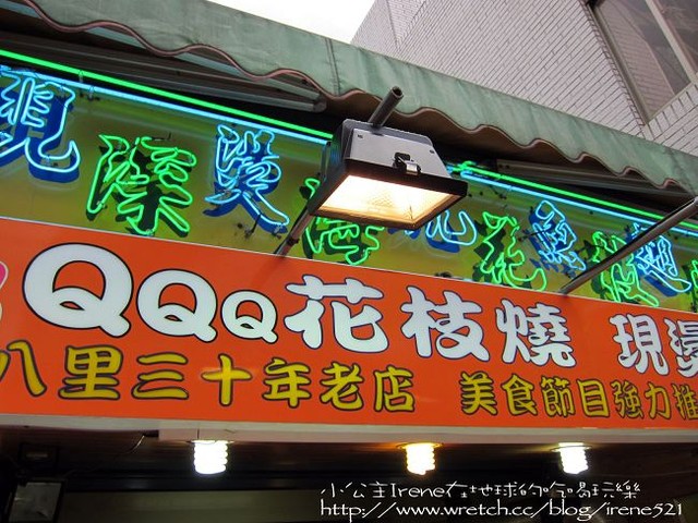 【八里】單車+小吃行‧宋記紅油心蛋+寶奶奶花枝燒+深坑臭豆腐+甘蔗汁 【八里】單車+小吃行‧宋記紅油心蛋+寶奶奶花枝燒+深坑臭豆腐+甘蔗汁