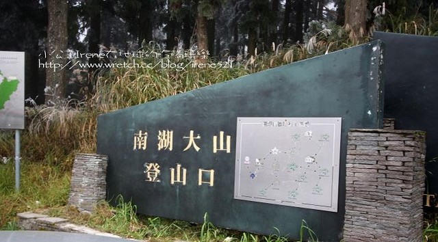 台中-凄冷的白色世界‧南湖大山登山口 台中-凄冷的白色世界‧南湖大山登山口