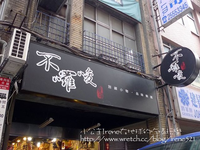 台北－不囉唆‧奇特小物 @Irene's 食旅．時旅