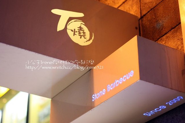【台北松山區】用石板料理‧田季石燒 【台北松山區】用石板料理‧田季石燒