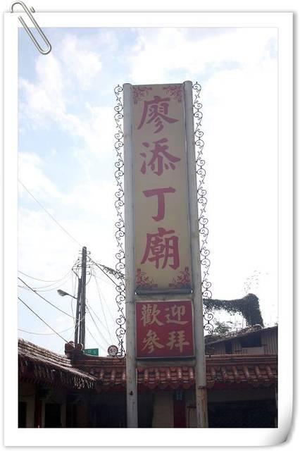 八里－人民英雄‧廖添丁廟 @Irene's 食旅．時旅