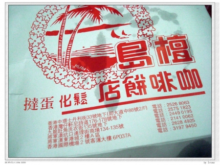 [食]香港－檀島咖啡‧不可錯過老店蛋塔