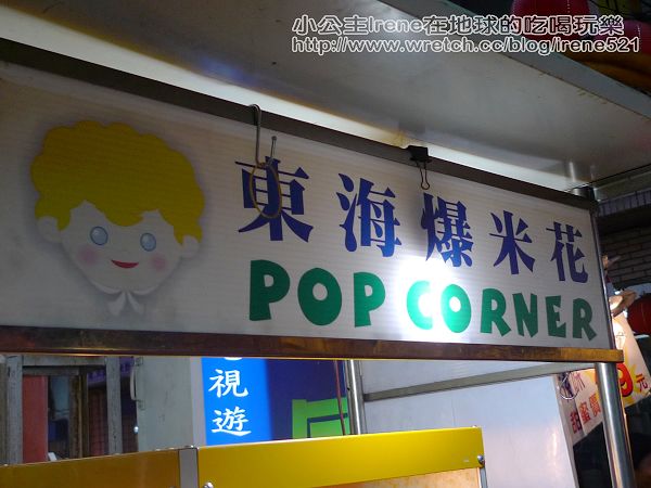 【士林夜市】東海爆米花+王記青草茶+超好吃馬鈴薯+郭家蔥油餅+もち餅屋日風烤麻糬 【士林夜市】東海爆米花+王記青草茶+超好吃馬鈴薯+郭家蔥油餅+もち餅屋日風烤麻糬