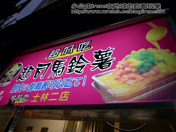 【士林夜市】東海爆米花+王記青草茶+超好吃馬鈴薯+郭家蔥油餅+もち餅屋日風烤麻糬 【士林夜市】東海爆米花+王記青草茶+超好吃馬鈴薯+郭家蔥油餅+もち餅屋日風烤麻糬