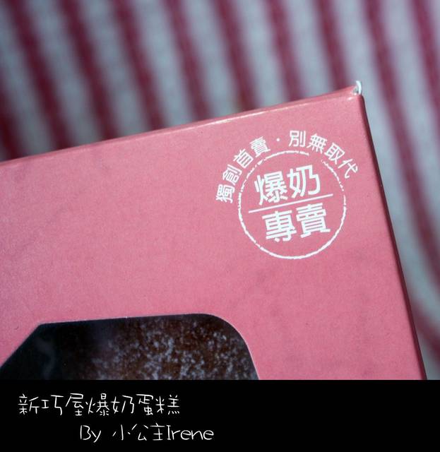 【團購】新巧屋烘焙坊‧爆奶蛋糕 【團購】新巧屋烘焙坊‧爆奶蛋糕