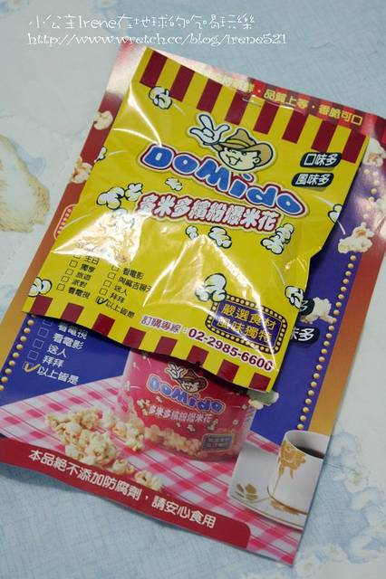 試吃-Domido 多米多繽紛爆米花‧試吃 試吃-Domido 多米多繽紛爆米花‧試吃