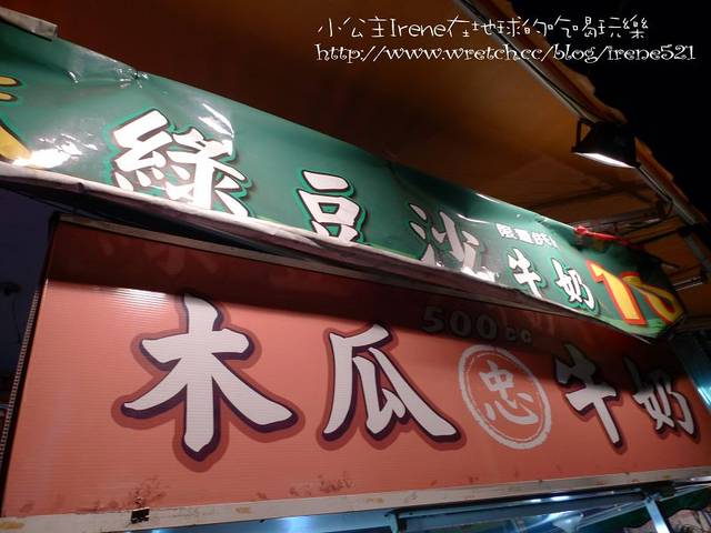 【三重】平價的‧忠木瓜牛奶 【三重】平價的‧忠木瓜牛奶