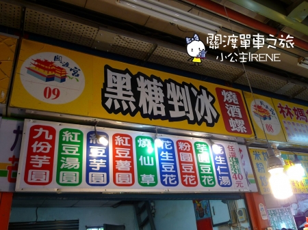 【關渡】關渡廟前黑糖挫冰 【關渡】關渡廟前黑糖挫冰