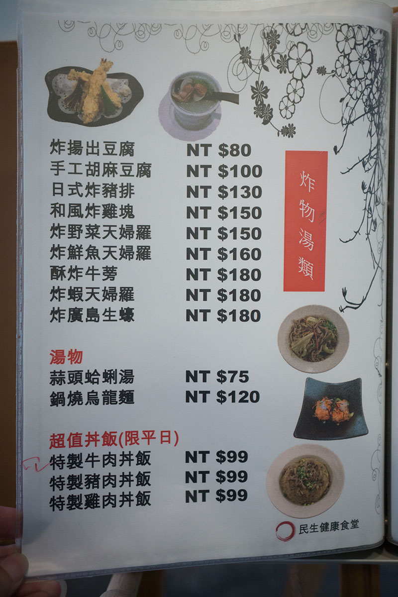 【台北中山區】民生健康食堂Menu．民生健康食堂菜單