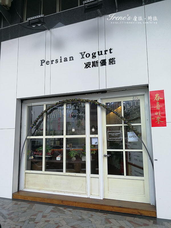 【台南】夢時代購物中心美食，100%純天然手作伊朗優格．波斯優格Persian Yogurt
