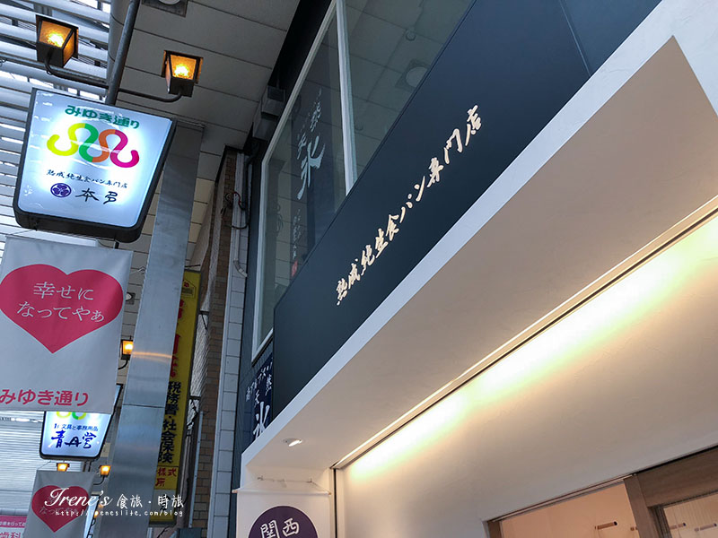 熟成純生食パン専門店