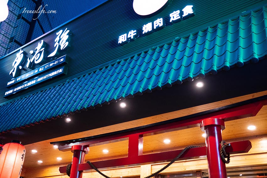 東港強和牛燒肉