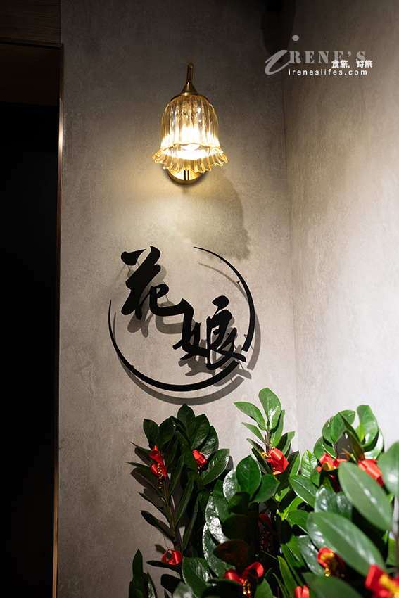 黃仁勳的愛店「花娘小館」開分店囉！位子一樣超難訂，初訪全點人氣料理沒失望