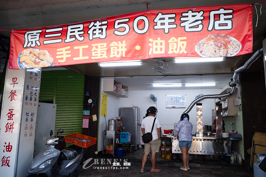 三民街原50年老店蛋餅早餐店,就算搬家生意還是很好,手工蛋餅、油飯、貢丸湯 三民街原50年老店蛋餅早餐店,就算搬家生意還是很好,手工蛋餅、油飯、貢丸湯