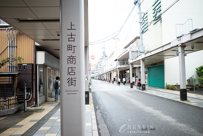懷舊且在地的新潟商店街，安靜的「上古町商店街」夾雜著文青與復古，人潮稀疏超舒服的氛圍