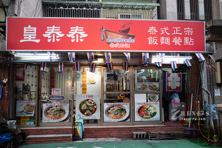泰國老闆開的道地泰式船麵,份量大、辣度可調整,濃郁船麵、泰奶酸辣麵各有特色 泰國老闆開的道地泰式船麵,份量大、辣度可調整,濃郁船麵、泰奶酸辣麵各有特色