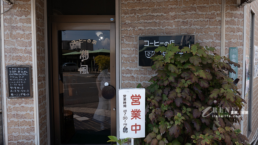 廣島竹原 ：懷舊咖啡店『 潮風』＆觀光列車 etSETOra（エトセトラ）的咖啡因爆量偷閒 － 昭和懷舊風格 レトロ 喫茶