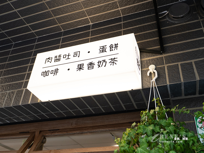 大龍街可愛舒適的早午餐店,手工燉製肉醬吐司/乳酪蛋餅捲、鐵觀音奶酥厚片 大龍街可愛舒適的早午餐店,手工燉製肉醬吐司/乳酪蛋餅捲、鐵觀音奶酥厚片