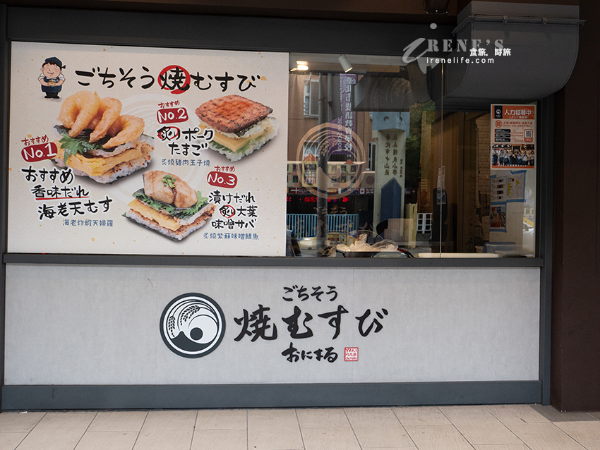 日本京都來台的人氣飯糰！包裝精緻口味多，有內用座位，唯一缺點就是份量精緻
