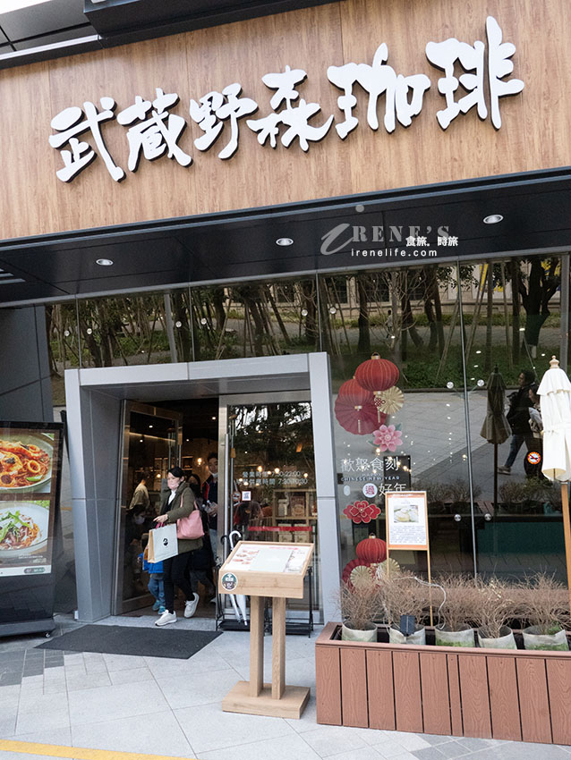 來自日本的武蔵野森珈琲2號店,插旗台北大巨蛋!森林系主題咖啡店,商業午餐很超值 來自日本的武蔵野森珈琲2號店,插旗台北大巨蛋!森林系主題咖啡店,商業午餐很超值