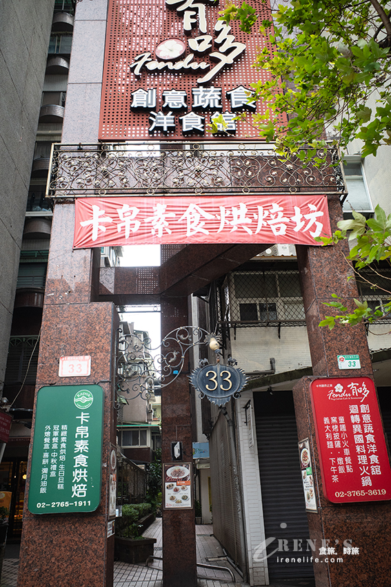 南京東路五段創意蔬食餐廳，義式料理口味獨特，還有素食迴轉火鍋吃到飽