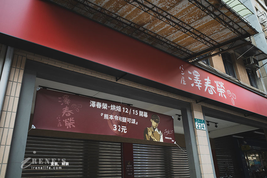 蘆洲隱藏版無菜單麵包店，使用日本九州熊本麵粉製作，每天創意麵包輪番上陣