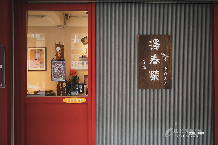 蘆洲隱藏版無菜單麵包店，使用日本九州熊本麵粉製作，每天創意麵包輪番上陣