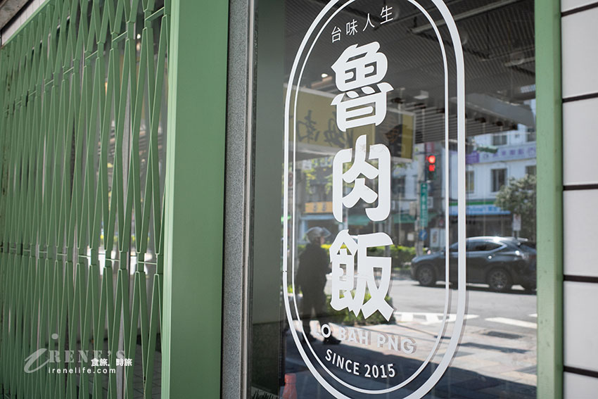 鄰近松山車站、五分埔商圈的台味小吃，魯肉飯必吃別錯過，排骨酥湯肉軟入味，湯不夠還可加