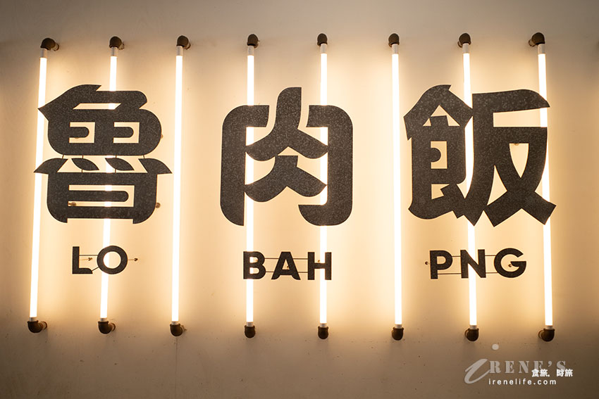 鄰近松山車站、五分埔商圈的台味小吃，魯肉飯必吃別錯過，排骨酥湯肉軟入味，湯不夠還可加