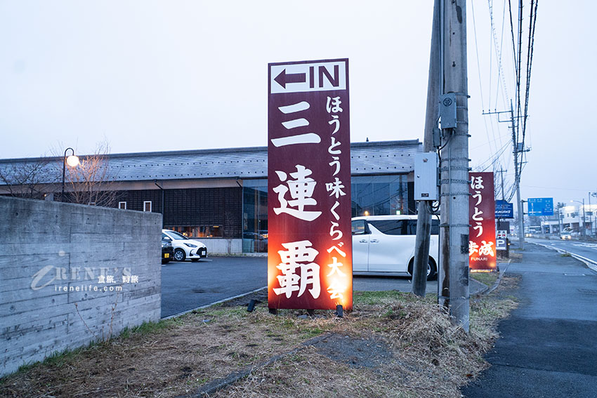 到河口湖必吃武田信玄也愛的餺飥,這間店贏得ほうとう味くらべ大会三連霸,還可看到富士山 到河口湖必吃武田信玄也愛的餺飥,這間店贏得ほうとう味くらべ大会三連霸,還可看到富士山