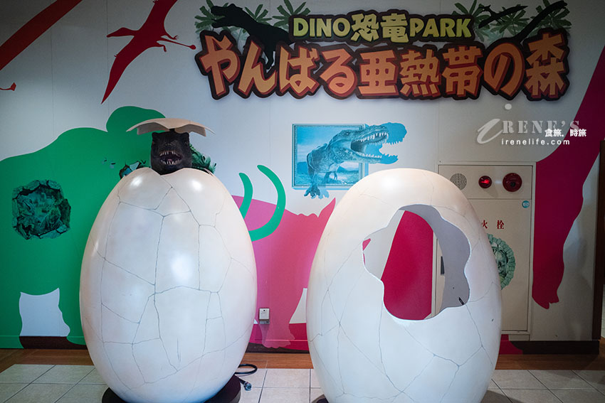 小心恐龍就在你身邊!讓小孩超興奮的恐龍公園,走進森林一起找尋躲在裡面的恐龍吧 小心恐龍就在你身邊!讓小孩超興奮的恐龍公園,走進森林一起找尋躲在裡面的恐龍吧