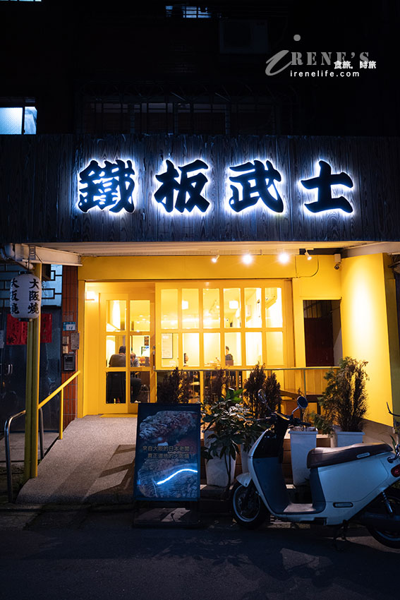 鐵板武士