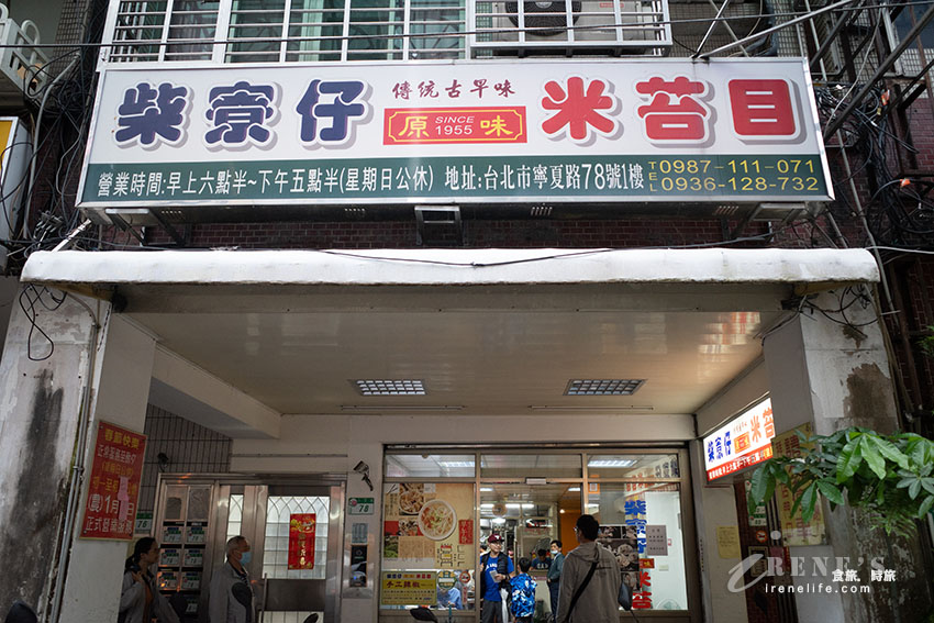 柴寮仔米苔目