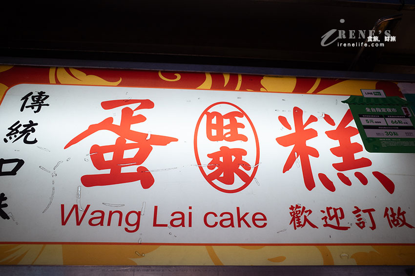 寧夏夜市好吃古早味蛋糕，樸實的外觀卻蘊藏濃郁的香氣，一吃就讓人著迷
