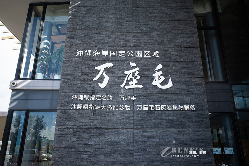 像是一頭巨象矗立在海上的沖繩著名景點「萬座毛」,重新整修後餐廳、商店更多更舒適 像是一頭巨象矗立在海上的沖繩著名景點「萬座毛」,重新整修後餐廳、商店更多更舒適