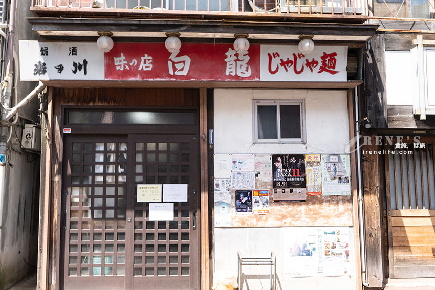 盛岡三大麵之一,60年老店的炸醬麵始祖,不排隊吃不到,一麵兩吃秒變雞蛋湯 盛岡三大麵之一,60年老店的炸醬麵始祖,不排隊吃不到,一麵兩吃秒變雞蛋湯