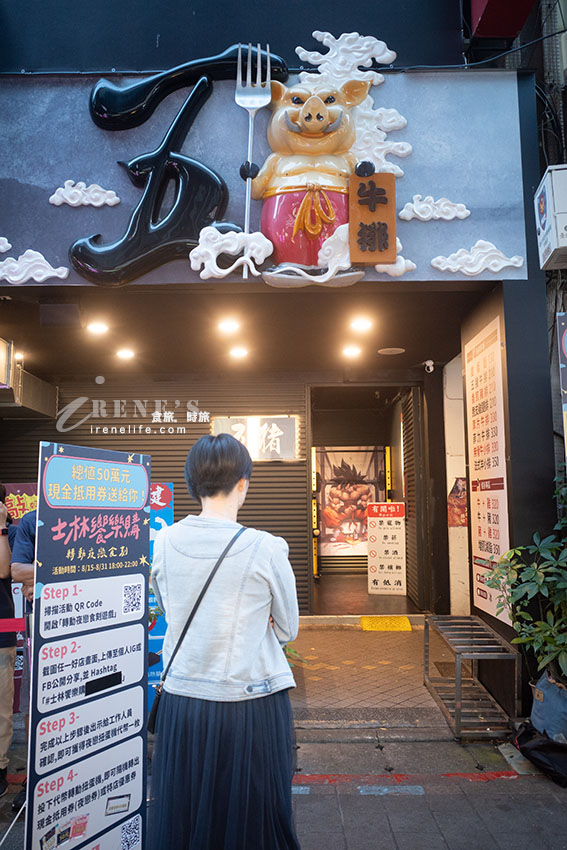 士林夜市平價牛排館,附酥皮濃湯、紅茶無限暢飲,點一排餐就能冰櫃自己挑一款冰品 士林夜市平價牛排館,附酥皮濃湯、紅茶無限暢飲,點一排餐就能冰櫃自己挑一款冰品