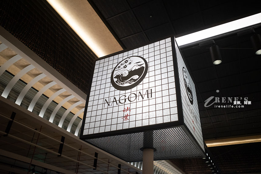 欣葉頂級吃到飽「NAGOMI」插旗信義區!提供正統和食,品項不多但有水準,還有女將服務 欣葉頂級吃到飽「NAGOMI」插旗信義區!提供正統和食,品項不多但有水準,還有女將服務