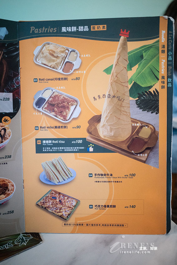 台北東區高評價的星馬泰料理,樓梯餅超大一捲太吸睛,煉乳、咖哩雙醬搭配 台北東區高評價的星馬泰料理,樓梯餅超大一捲太吸睛,煉乳、咖哩雙醬搭配