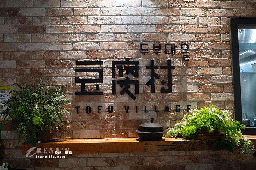 韓國嫩豆腐煲專賣店，內用小菜、飲料、霜淇淋無限吃到飽