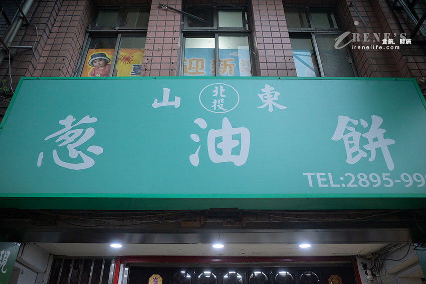 近北投市場燈亮有餅北投分店，每個人一次都買好幾張！蔥油餅、厚餅各有人氣