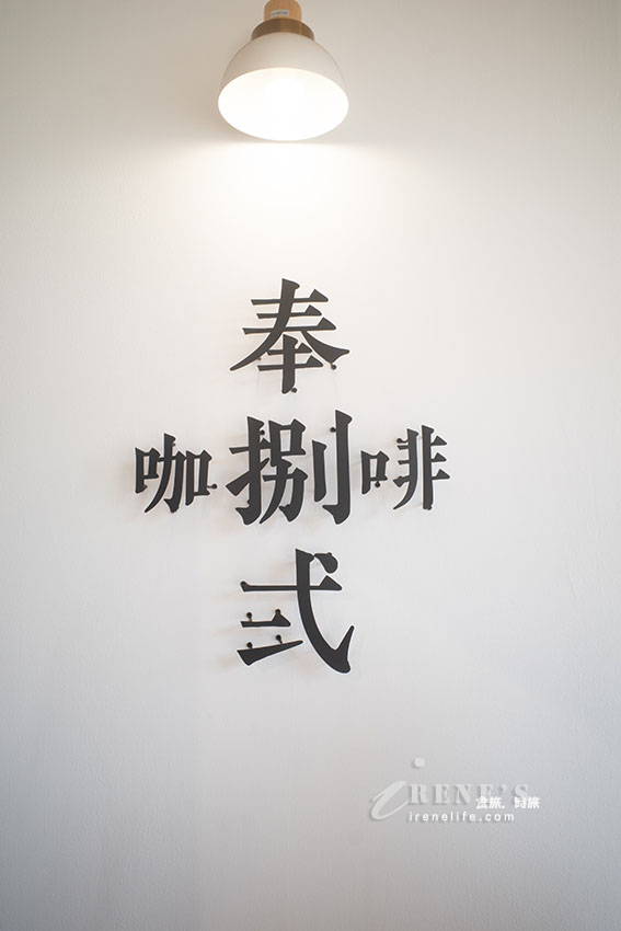 今天不求籤改求好咖啡!三重超美的宮廟系咖啡,喝咖啡求平安,高粱咖啡讓人好奶醉 今天不求籤改求好咖啡!三重超美的宮廟系咖啡,喝咖啡求平安,高粱咖啡讓人好奶醉