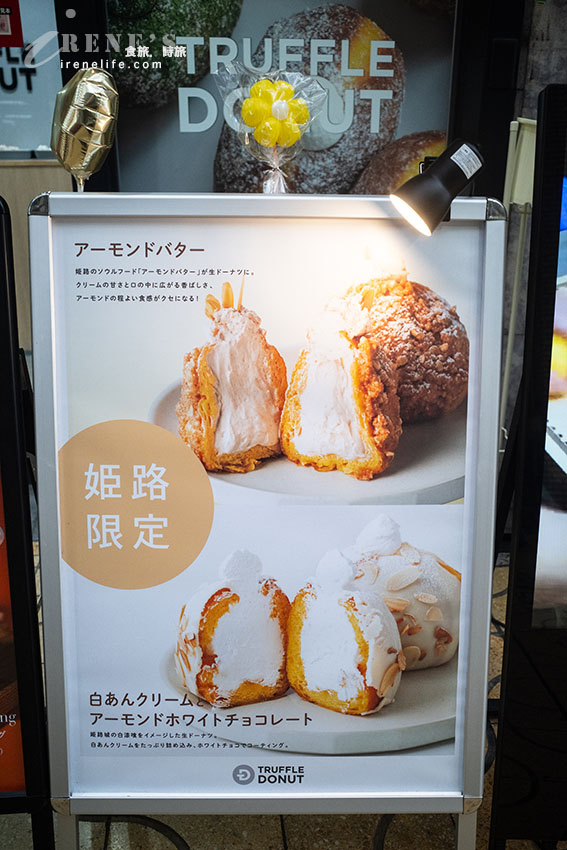TRUFFLE DONUT甜甜圈柔軟不甜膩，姫路駅前店限定口味，奶油超爆餡！
