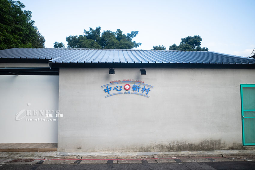北投景點｜「國軍老舊眷村文化保存園區」之一，也是全台唯一溫泉軍醫眷村