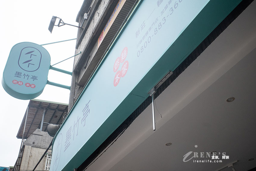墨竹亭新莊輔大店開幕啦！雙倍蟹黃的流金拌麵有夠銷魂，招牌本家燃麵也推推