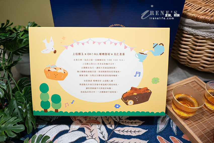 居家的春日茶會!上信饌玉攜手「OH! ALL 喔噢你好」和「天仁茗茶」,強強出擊 居家的春日茶會!上信饌玉攜手「OH! ALL 喔噢你好」和「天仁茗茶」,強強出擊