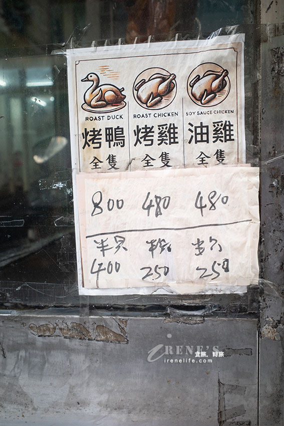 隱藏在巷弄中不起眼的正宗港式燒臘，烤鴨、烤雞、油雞、叉燒、燒肉