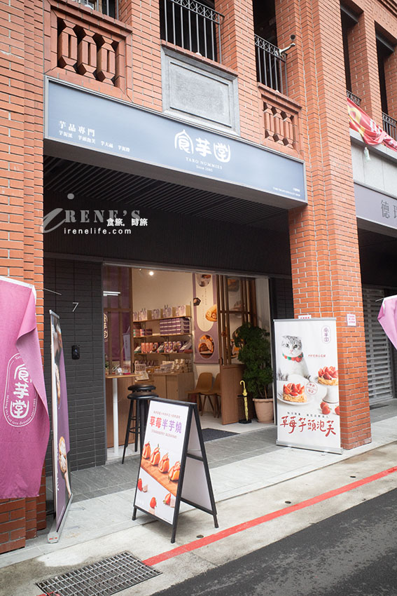 以芋頭為主打的甜點、伴手禮插旗大稻埕啦!環境優美品項齊全 以芋頭為主打的甜點、伴手禮插旗大稻埕啦!環境優美品項齊全